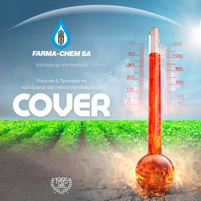 COVER - ΕΝΙΣΧΥΣΗ ΚΑΙ ΠΡΟΣΤΑΣIΑ ΤΗΣ ΚΑΛΛΙEΡΓΕΙAΣ ΣΑΣ ΑΠO ΤΟΝ ΚΑYΣΩΝΑ