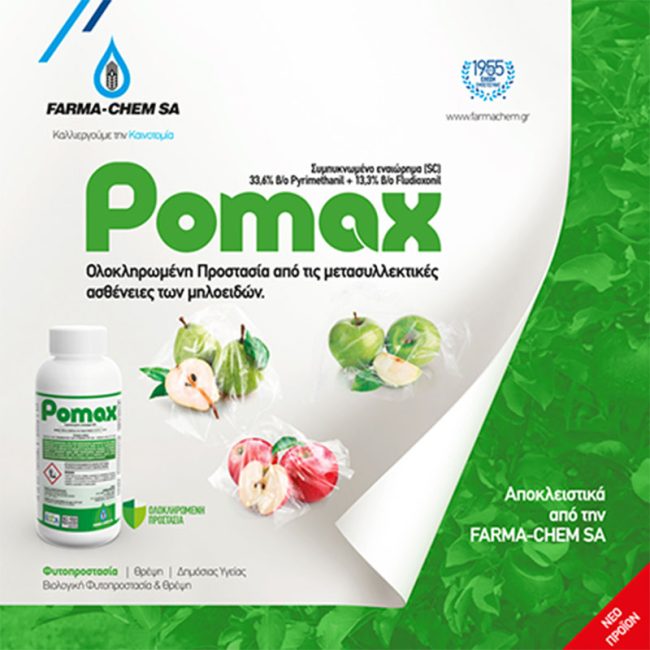 POMAX - ΟΛΟΚΛΗΡΩΜEΝΗ ΠΡΟΣΤΑΣIΑ ΑΠΟ ΤΙΣ ΜΕΤΑΣΥΛΛΕΚΤΙΚΈΣ ΑΣΘEΝΕΙΕΣ ΤΩΝ ΜΗΛΟΕΙΔΩΝ